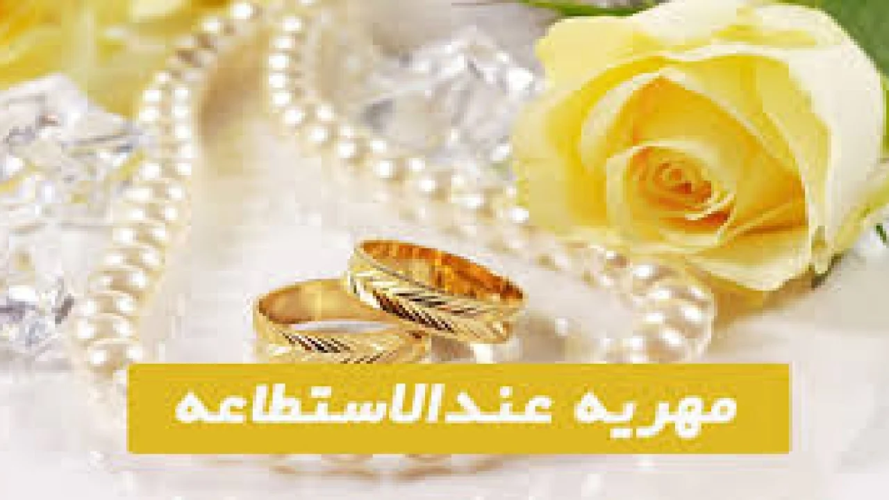 مطالبه مهریه عندالاستطاعه- وکیل مطالبه مهریه تهران