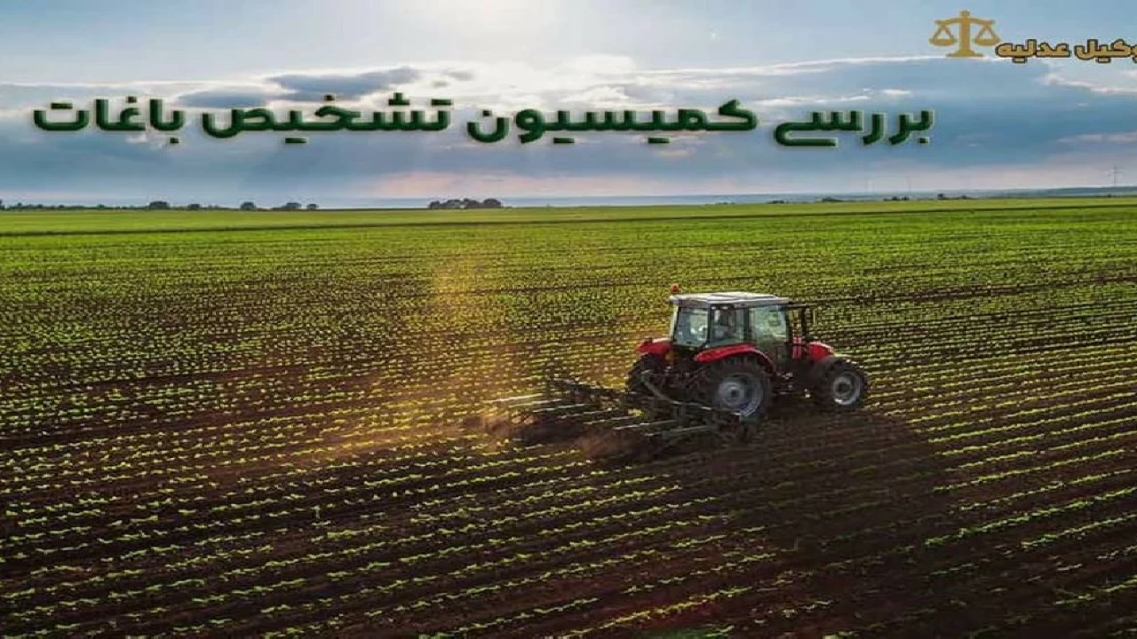 معیارهای تشخیص باغ در محدوده شهر