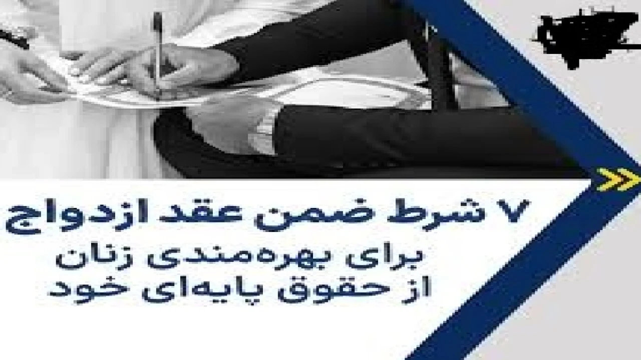 شرط ضمن عقد ازدواج- وکیل متخصص طلاق