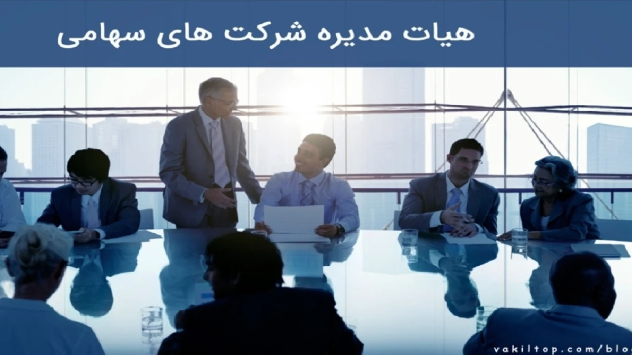 هیئت مدیره شرکتهای سهامی