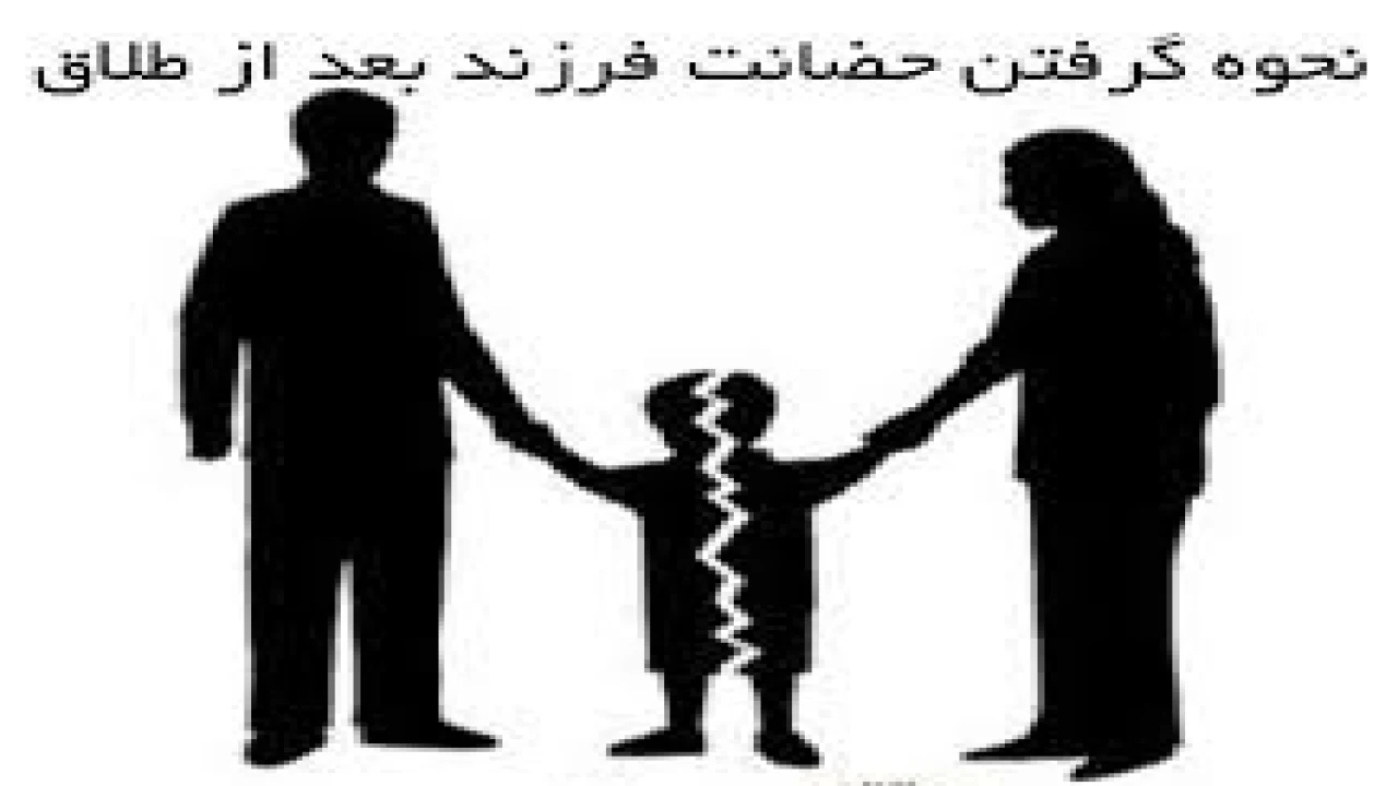 نحوه حضانت فرزندان بعد از طلاق