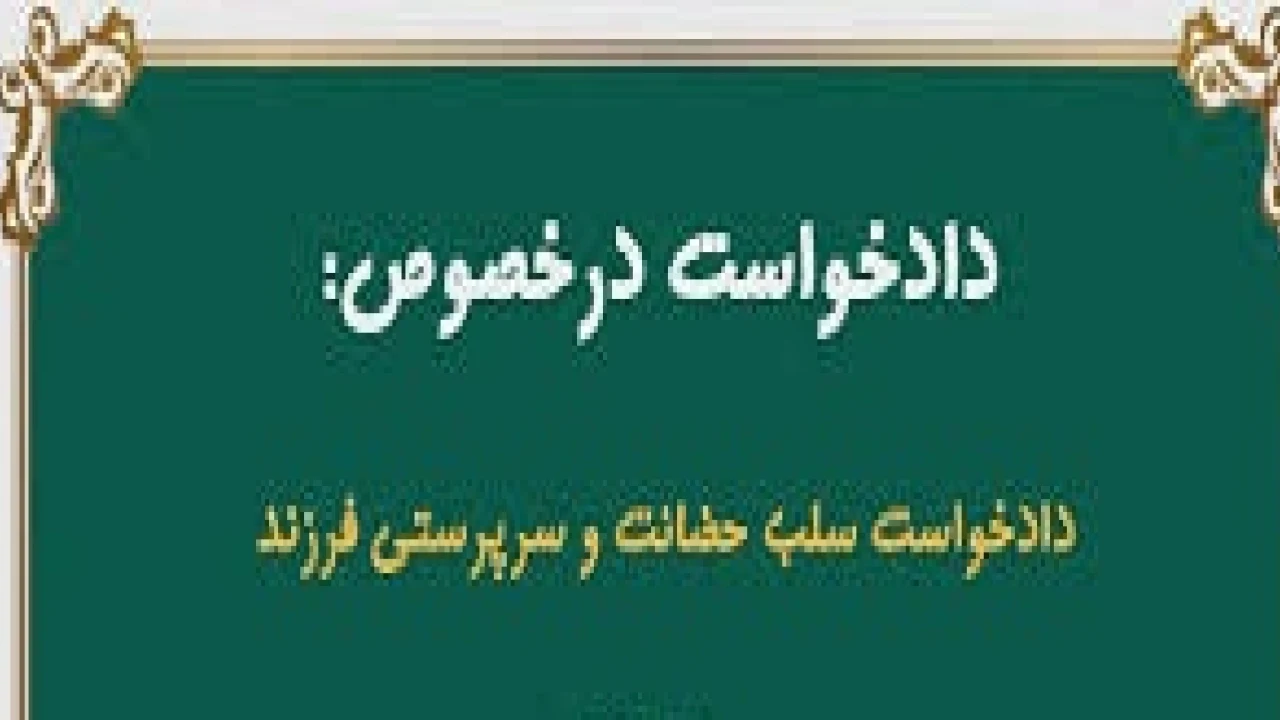 دادخواست سلب و لغو حضانت-وکیل متخصص خانواده