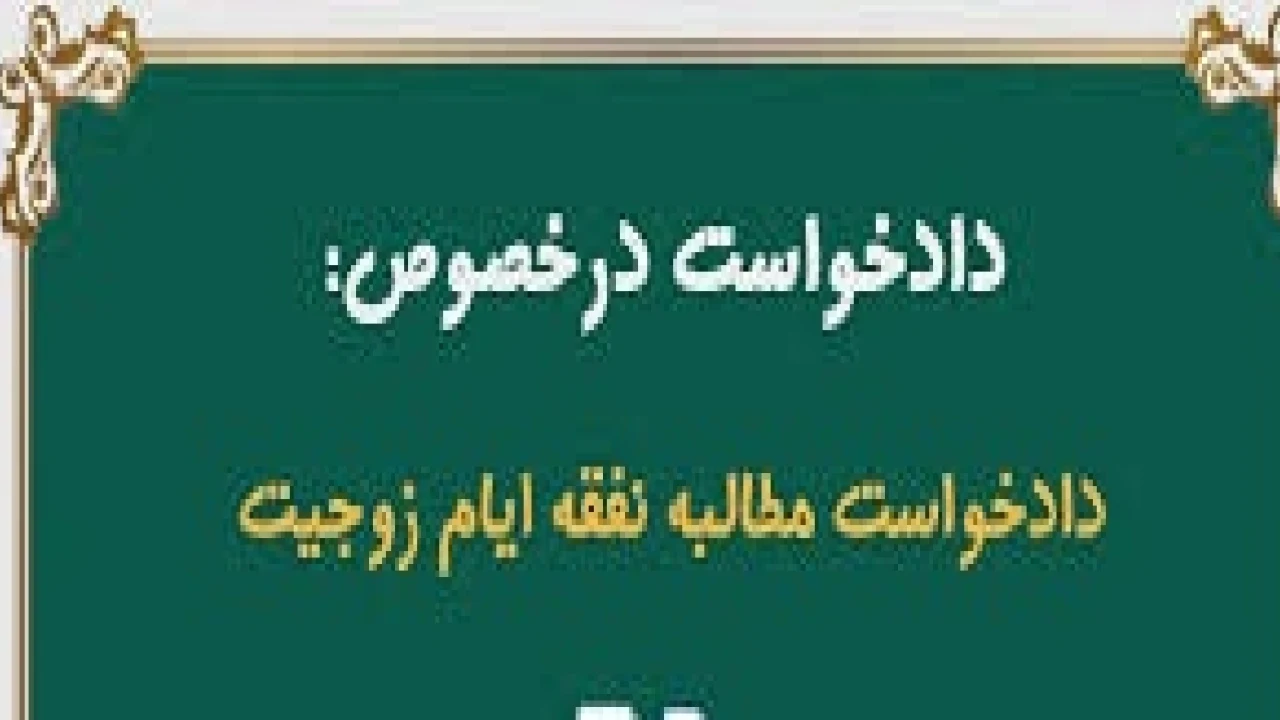 دادخواست مطالبه نفقه زوجه- وکیل مطالبه نفقه