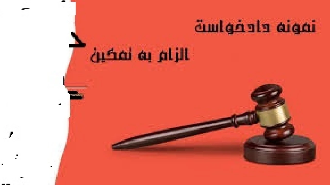 دادخواست الزام به تمکین زوجه- وکیل متخصص طلاق