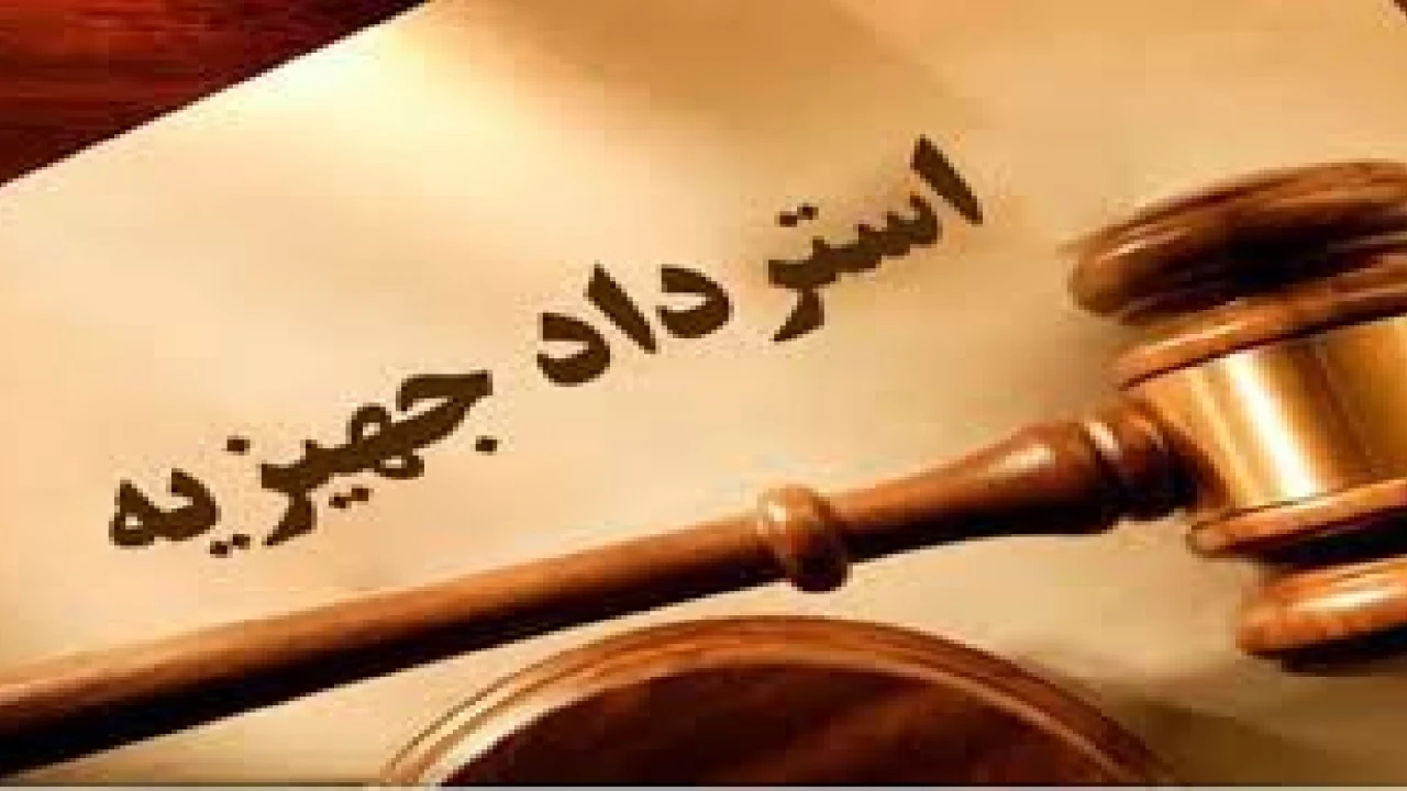 دادخواست مطالبه و استرداد جهیزیه- وکیل متخصص طلاق