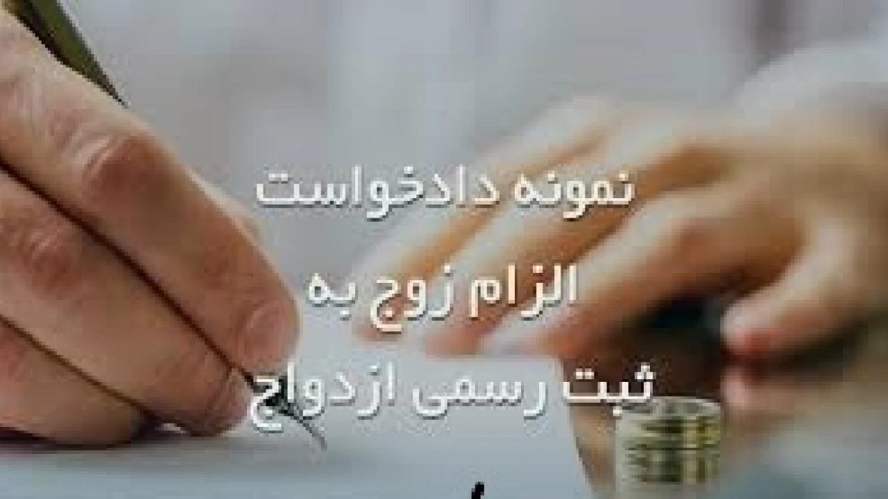 دادخواست اثبات عقد ازدواج دائم یا موقت- وکیل طلاق تهران