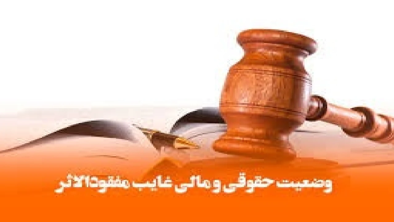 دادخواست صدور حکم موت فرضی غایب مفقودالاثر-وکیل خانواده