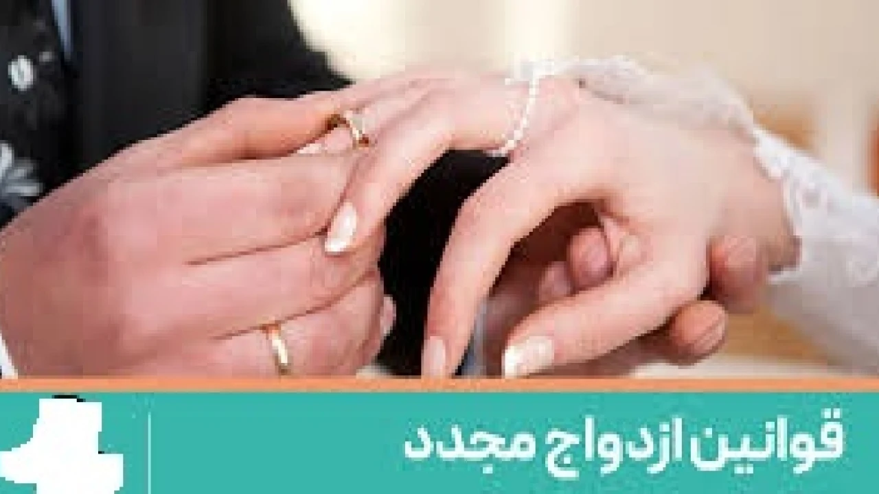 دادخواست اجازه ازدواج مجدد مرد - وکیل متخصص طلاق