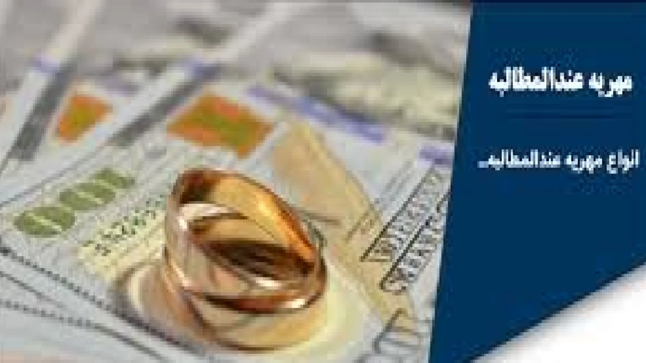 نحوه مطالبه مهریه عندالمطالبه- وکیل متخصص مهریه مشهد