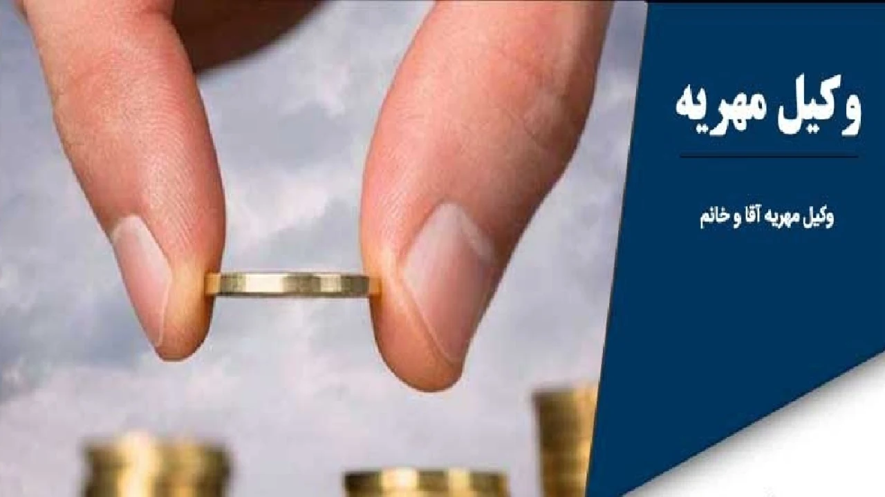 مطالبه مهریه در صورت عدم تعیین مهریه در ازدواج- وکیل متخصص مهریه