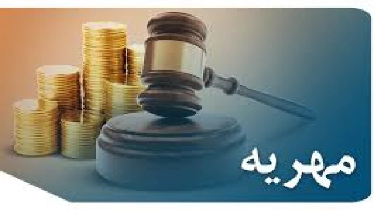 مطالبه مهرالمسمی - وکیل متخصص مهریه تهران