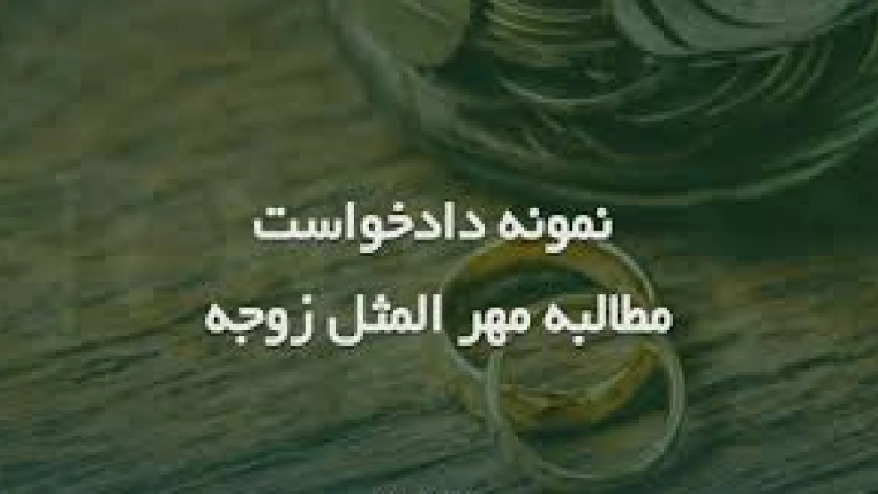 مطالبه مهرالمثل- وکیل مهریه تهران