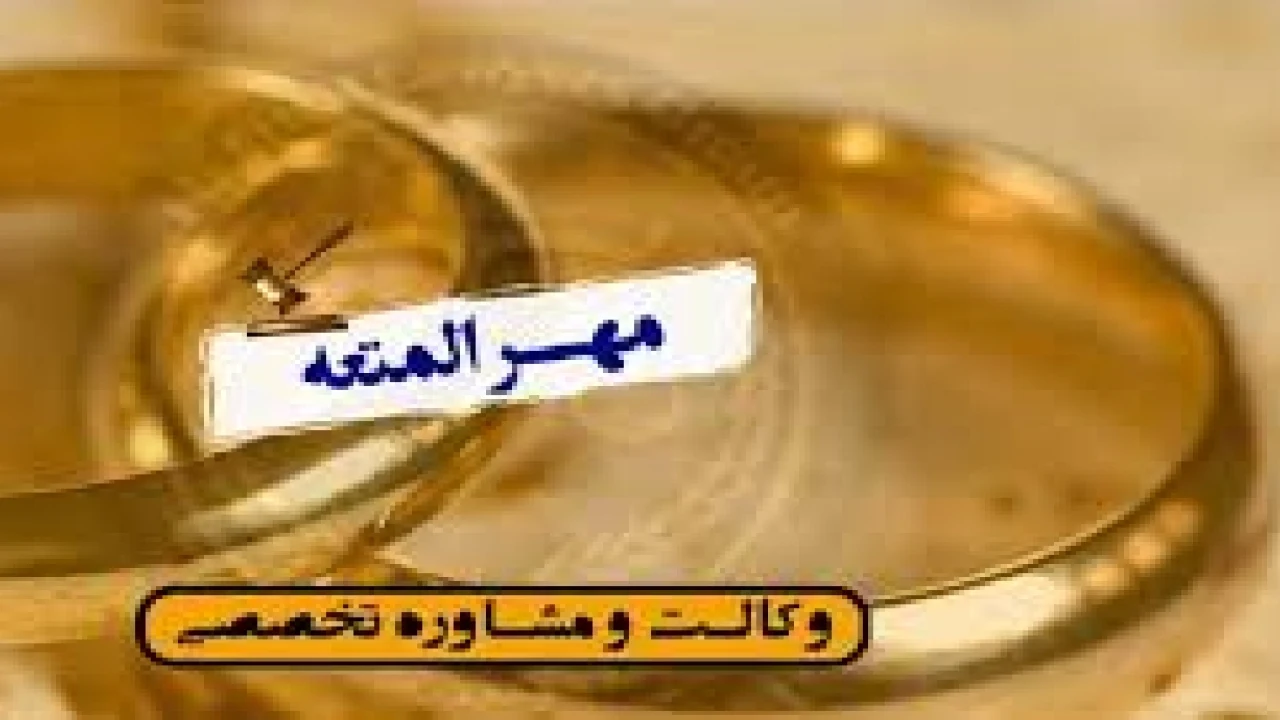 مطالبه مهرالمتعه در ازدواج - وکیل متخصص مهریه