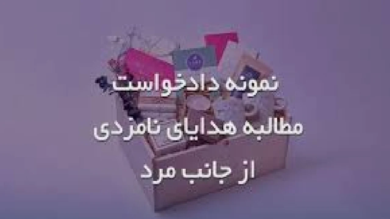 مطالبه خسارت در برهم زدن نامزدی در عقد نکاح