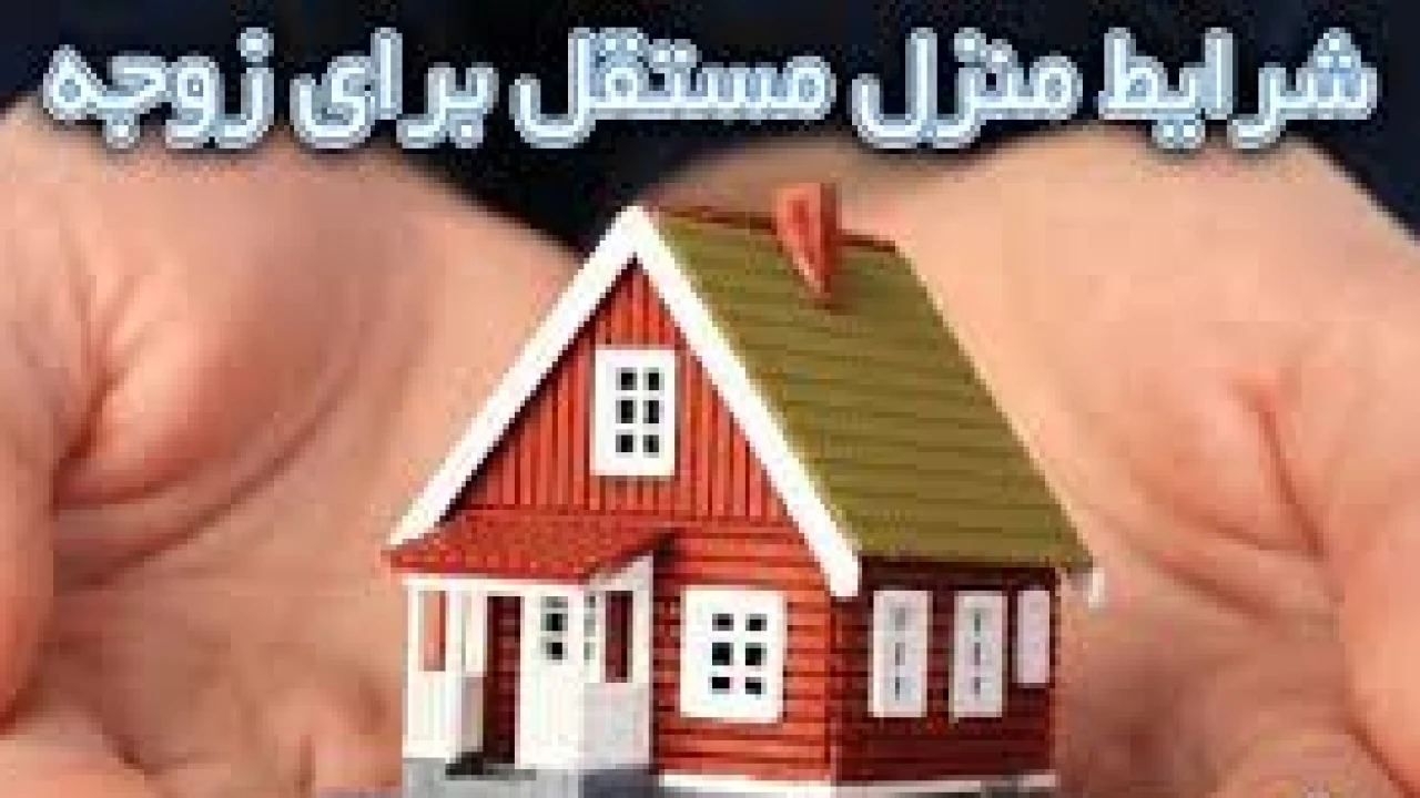 دادخواست الزام زوج به تهیه منزل مستقل -وکیل طلاق تهران