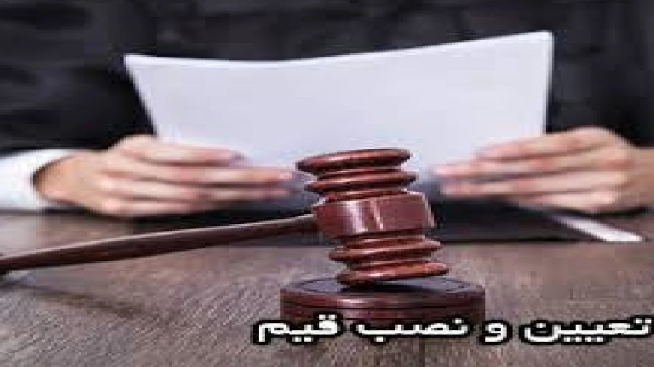 دادخواست نسب و عزل قیم در دادگاه خانواده -وکیل متخصص خانواده