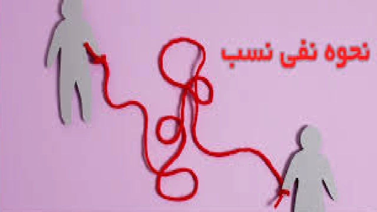 دادخواست اثبات نفی نسب- وکیل متخصص خانواده
