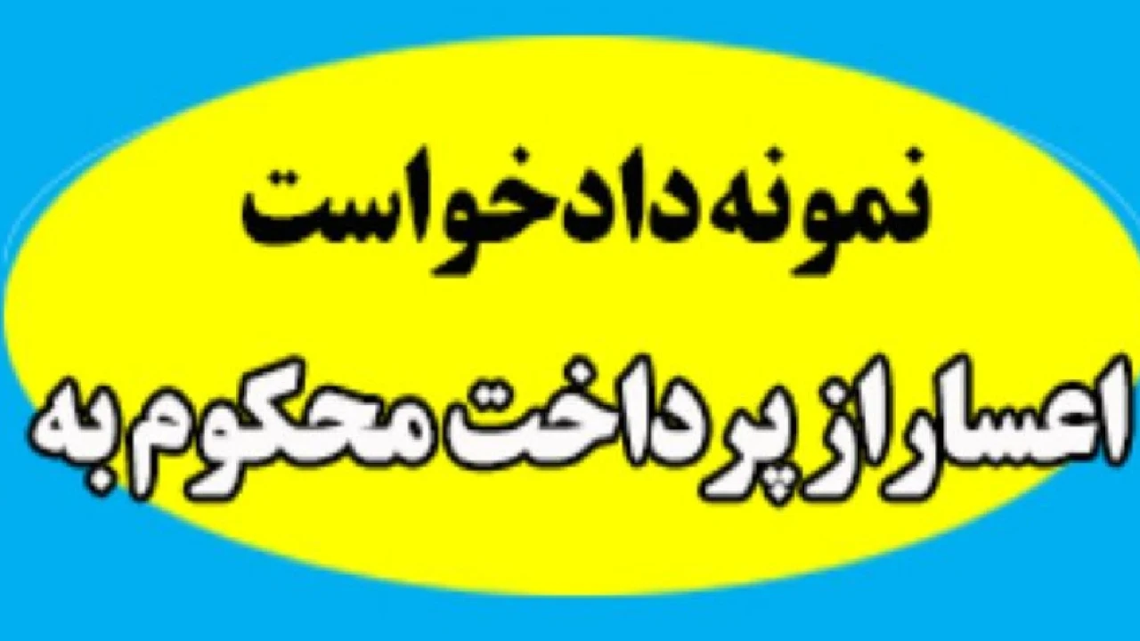 دادخواست اعسار