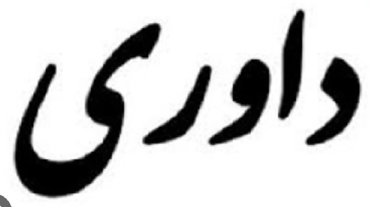 رأی داوری