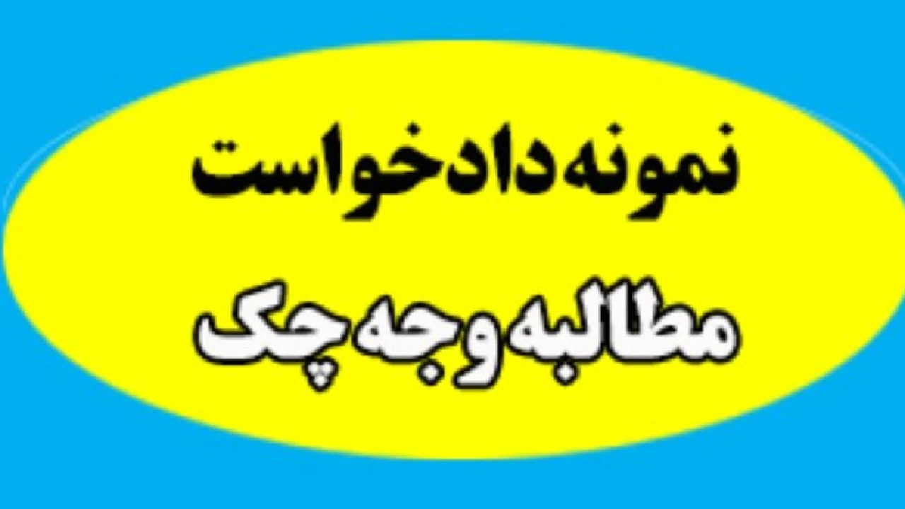 مطالبه وجه چک