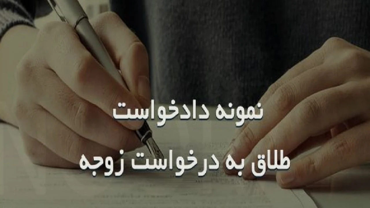 نمونه دادخواست طلاق به درخواست زوجه