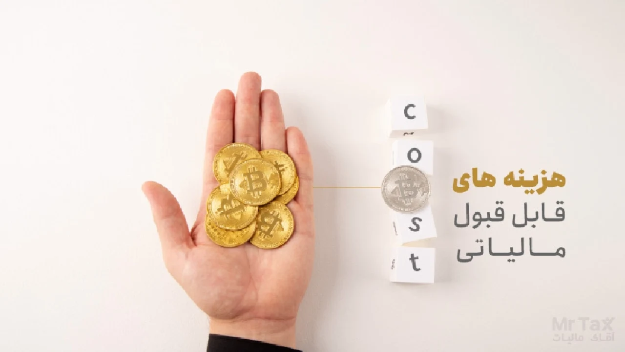 هزینه‌های قابل قبول مشاغل از منظر قانون مالیات