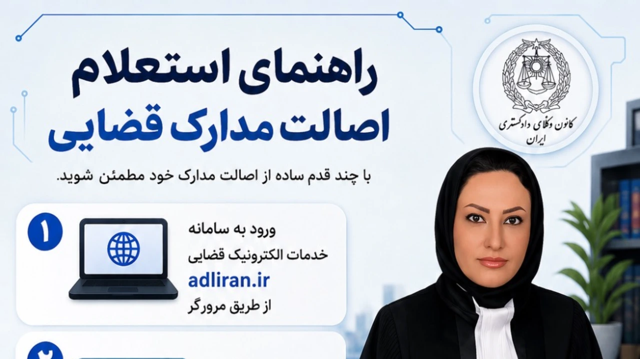 راهنمای استعلام اصالت مدارک قضایی