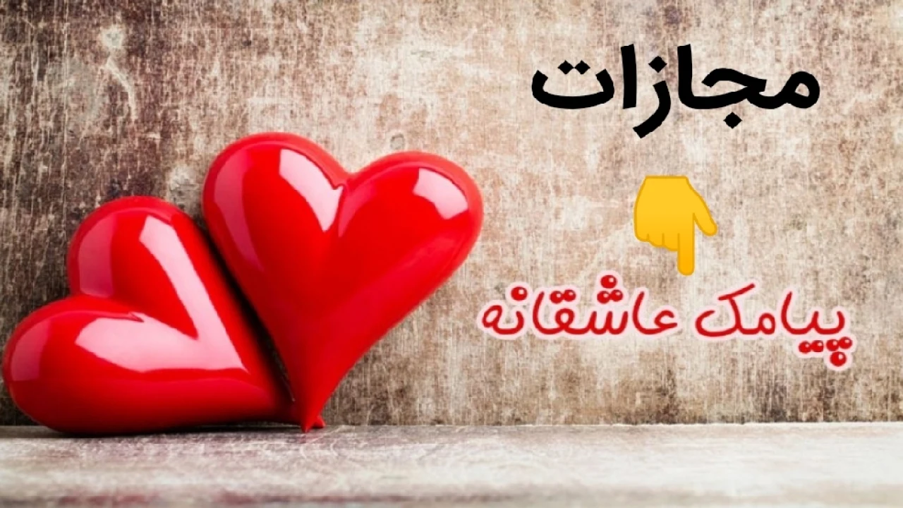 مجازات پیام/پیامک عاشقانه