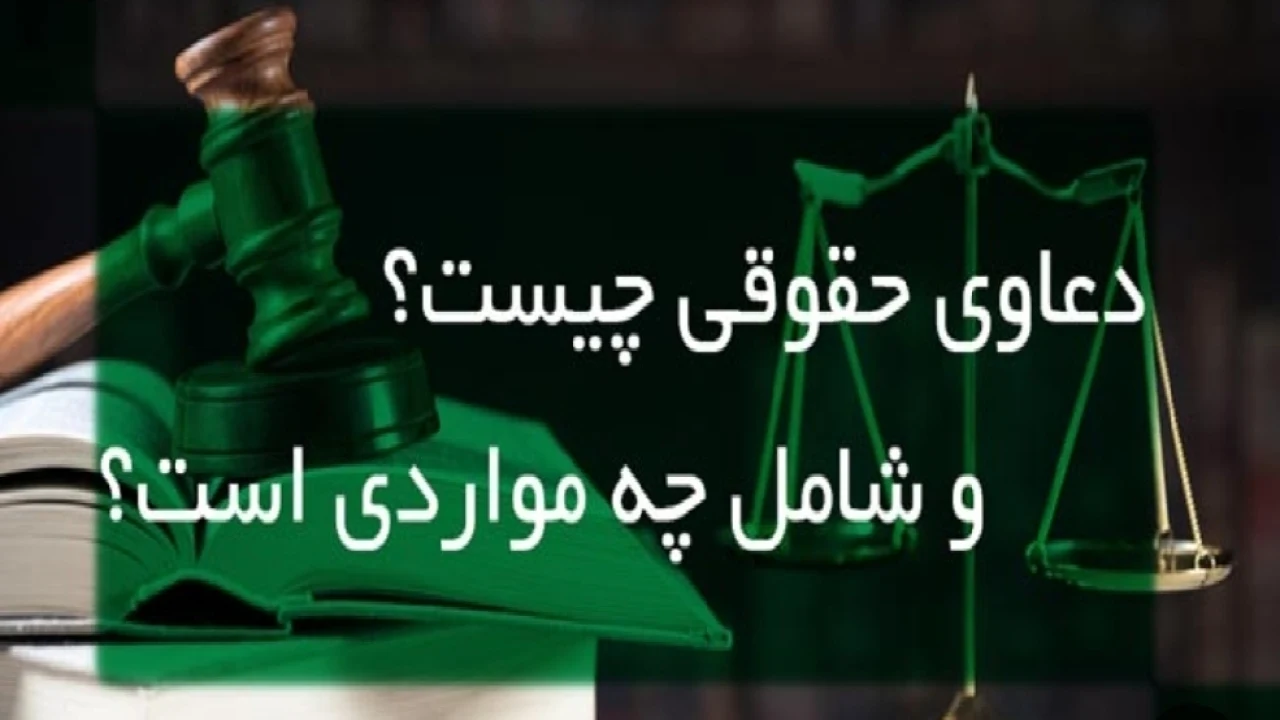 دعاوی حقوقی