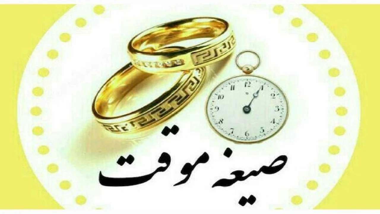صیغه و شرایط قانونی آن