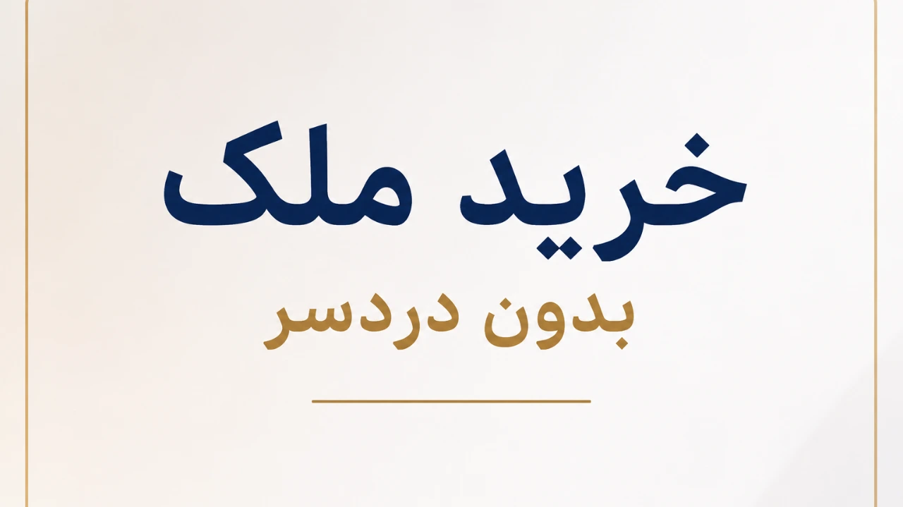 قبل از امضای مبایعه‌نامه این نکات را حتماً بدانید