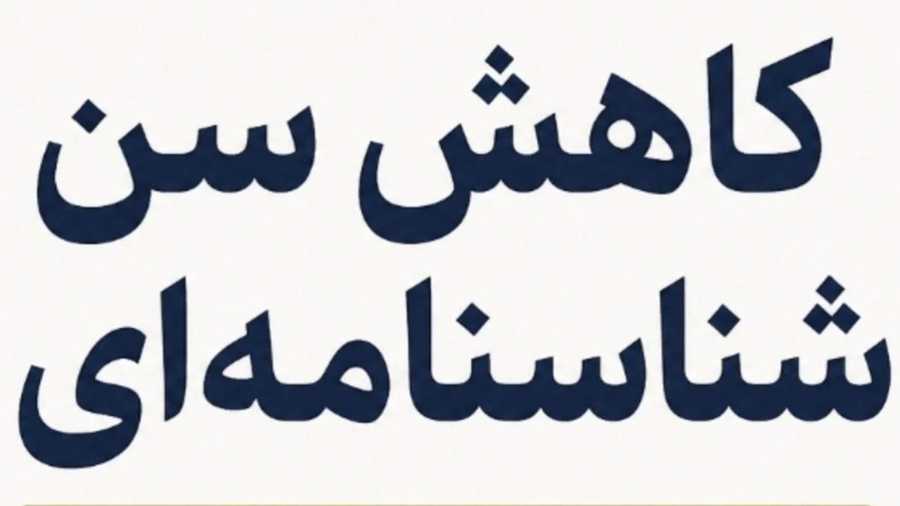 کاهش سن شناسنامه