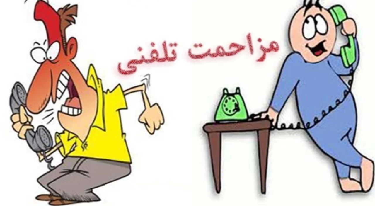 وکیل در دعاوی مزاحمت تلفنی