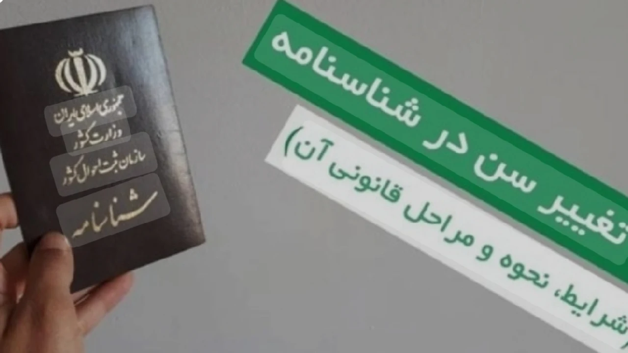 وکیل دعاوی حقوقی.تغییرسن