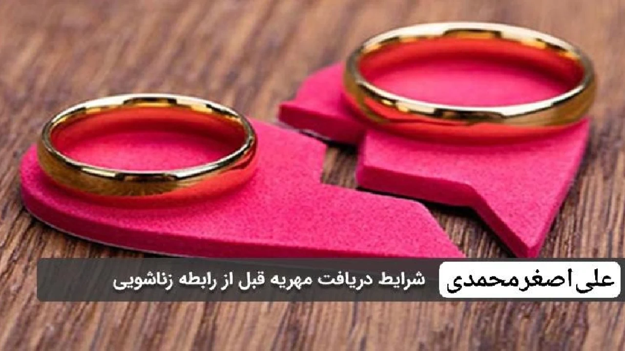 میزان مهریه قبل از دخول و نزدیکی