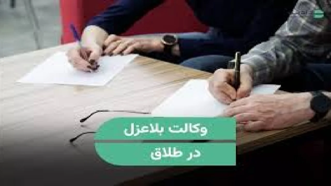 برای گرفتن وکالت در طلاق نکات زیر را رعایت کن