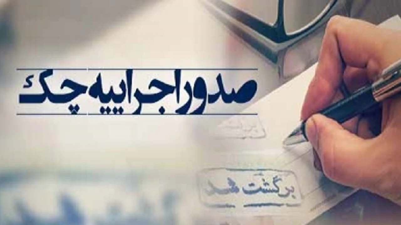 اجرائیه جدید در مورد چک