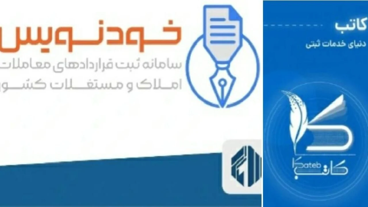 چالش های سامانه خودنویس و کاتب در عرصه قراردادهای ملکی