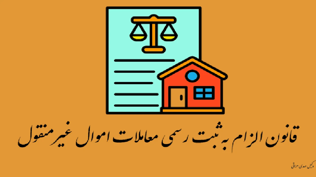 3 راهکار برای انتقال اموال غیرمنقول وفق قانون الزام به ثبت معاملات مصوب 1403