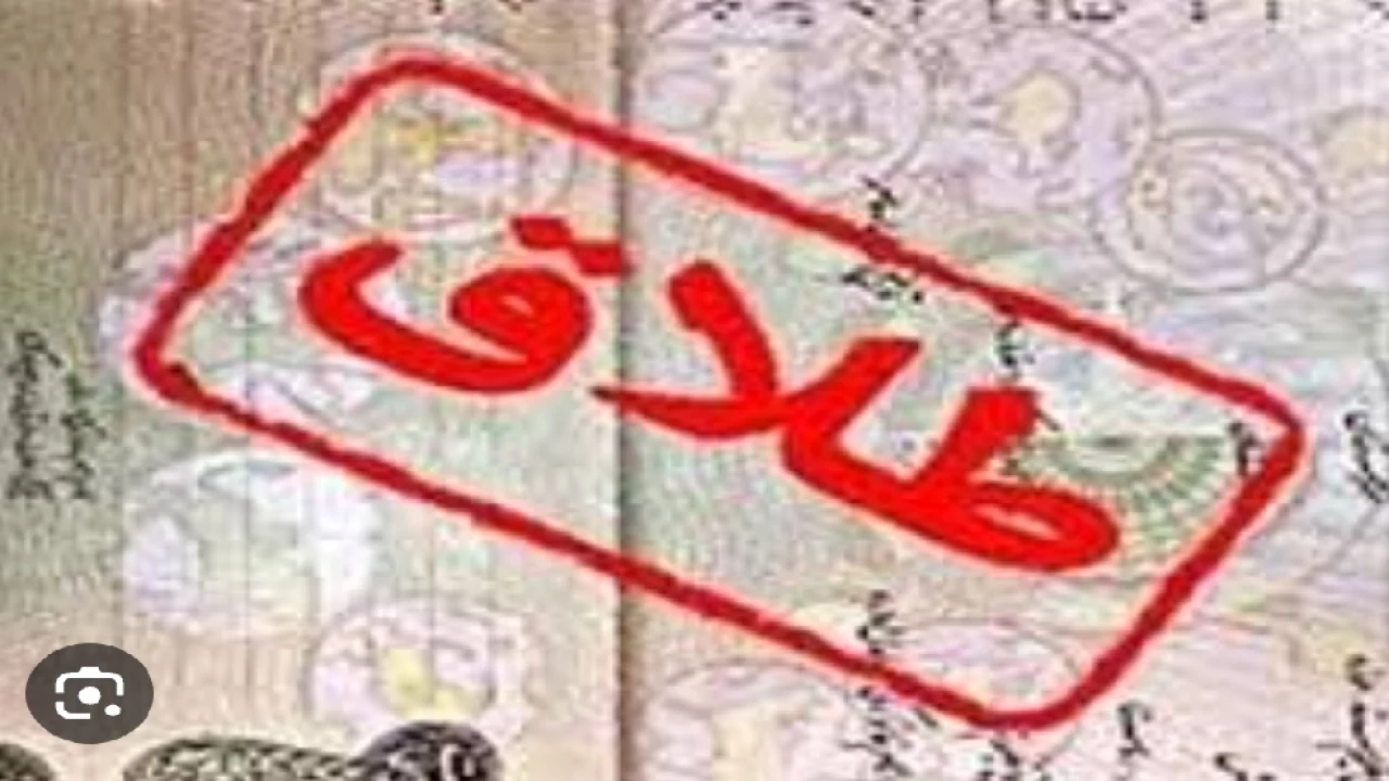 شرایط جدید طلاق توافقی