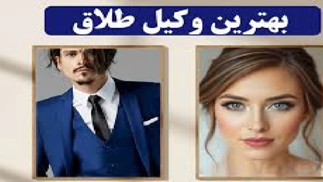 انتخاب وکیل متخصص طلاق