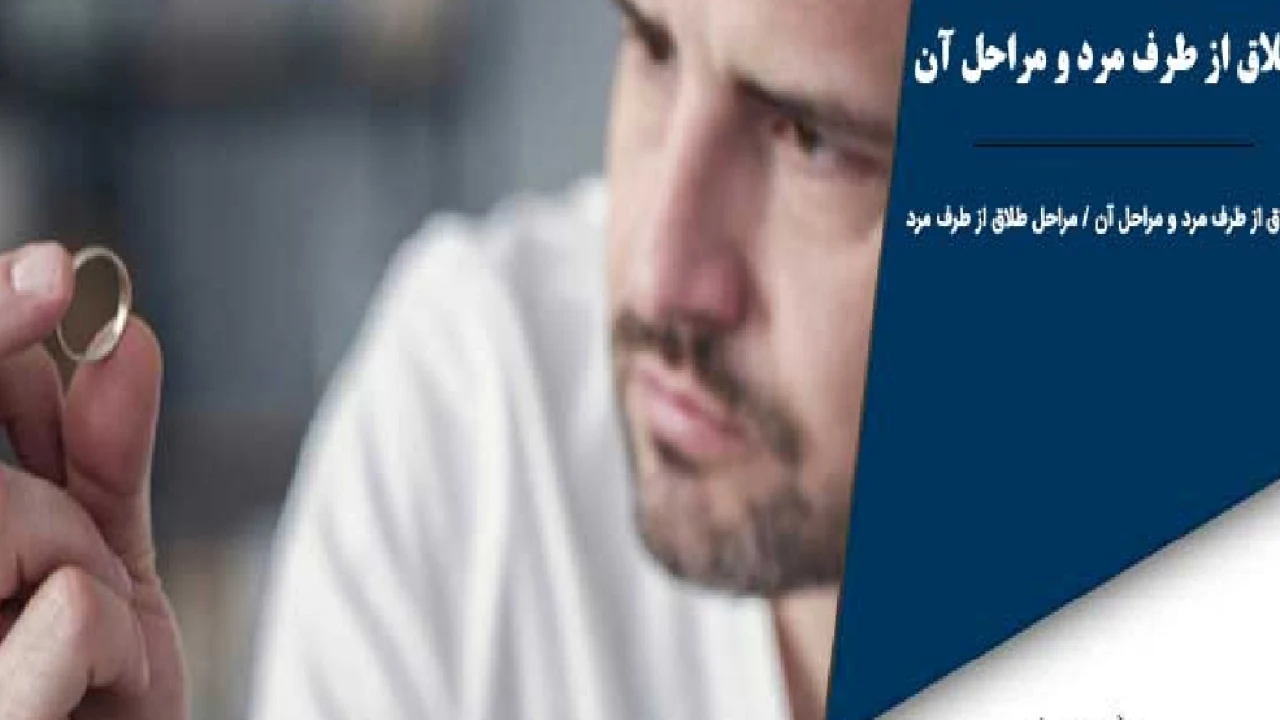 مراحل طلاق از طرف مرد توسط  وکیل طلاق