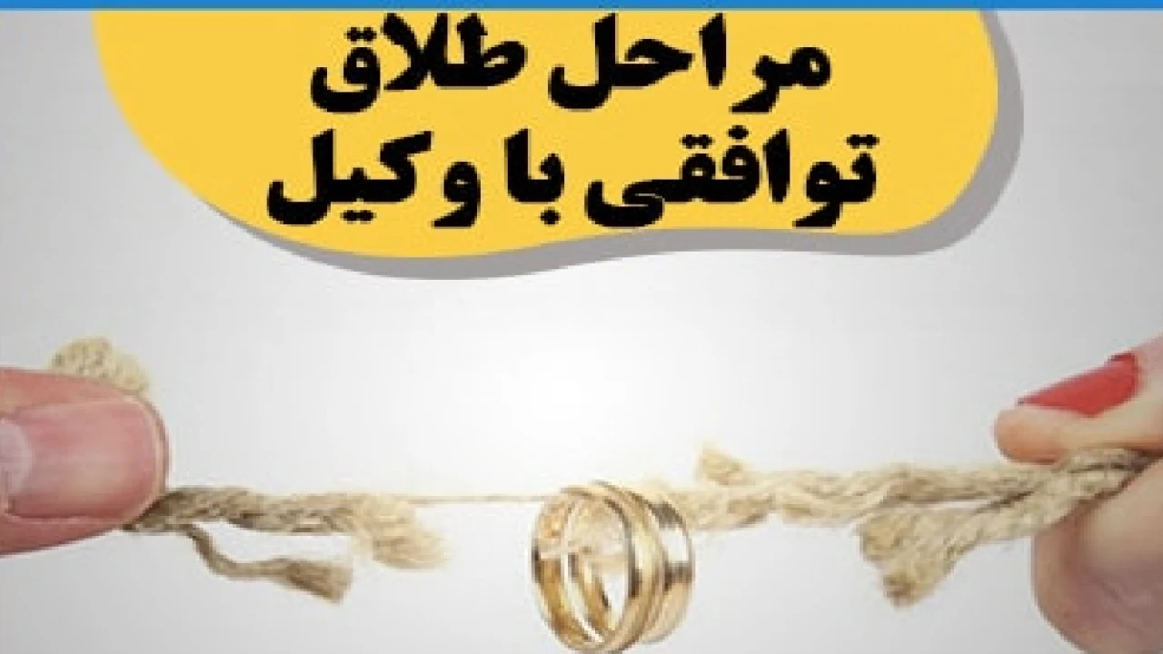 مراحل طلاق توافقی توسط وکیل طلاق توافقی