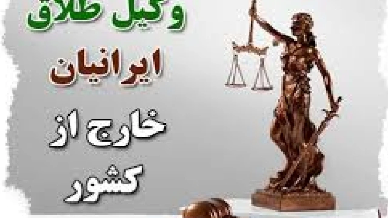بهترین وکیل طلاق ایرانیان خارج از کشور