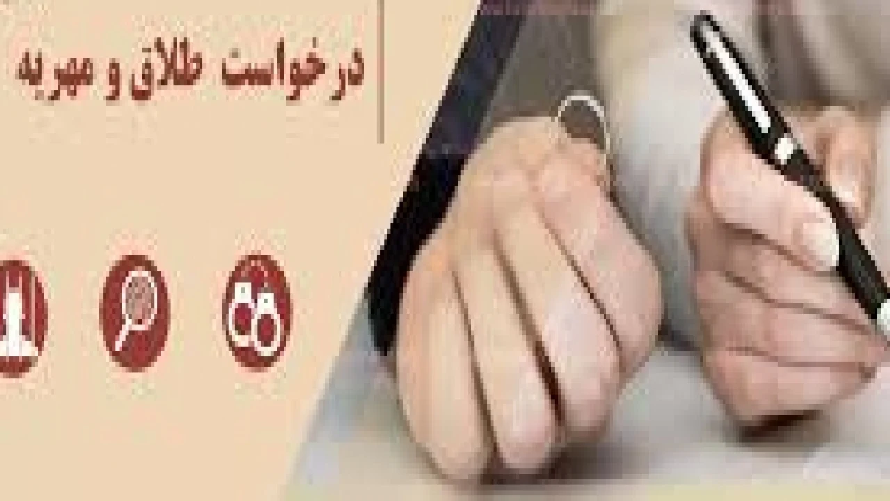 وکیل طلاق و مطالبه مهریه و نفقه