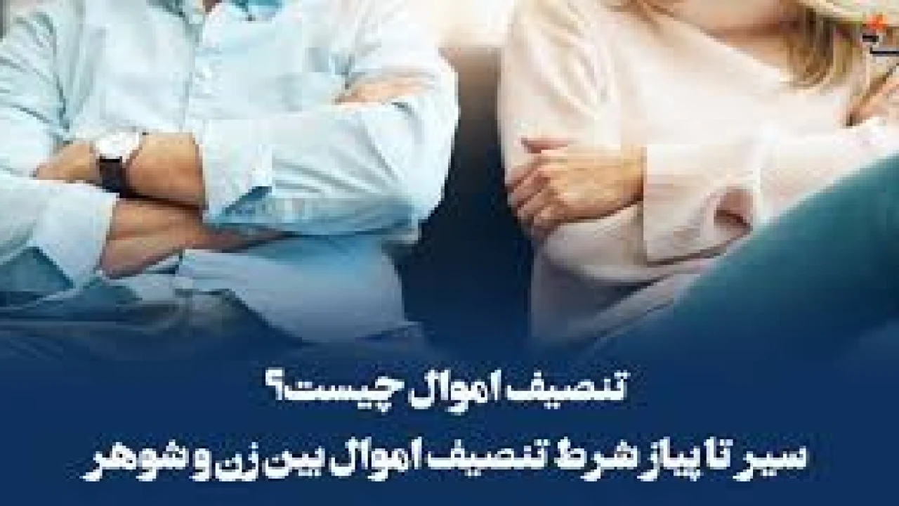 وکیل متخصص طلاق و شرط تنصیف دارایی