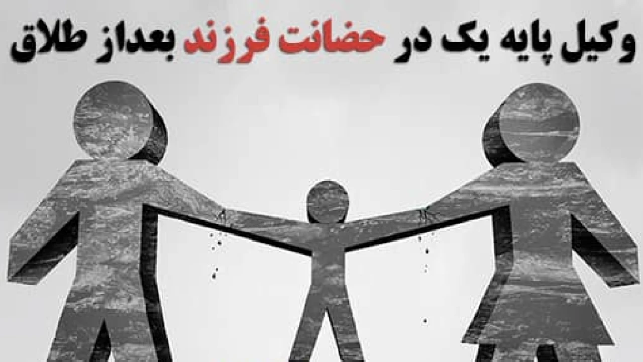 وکیل طلاق و حضانت فرزندان