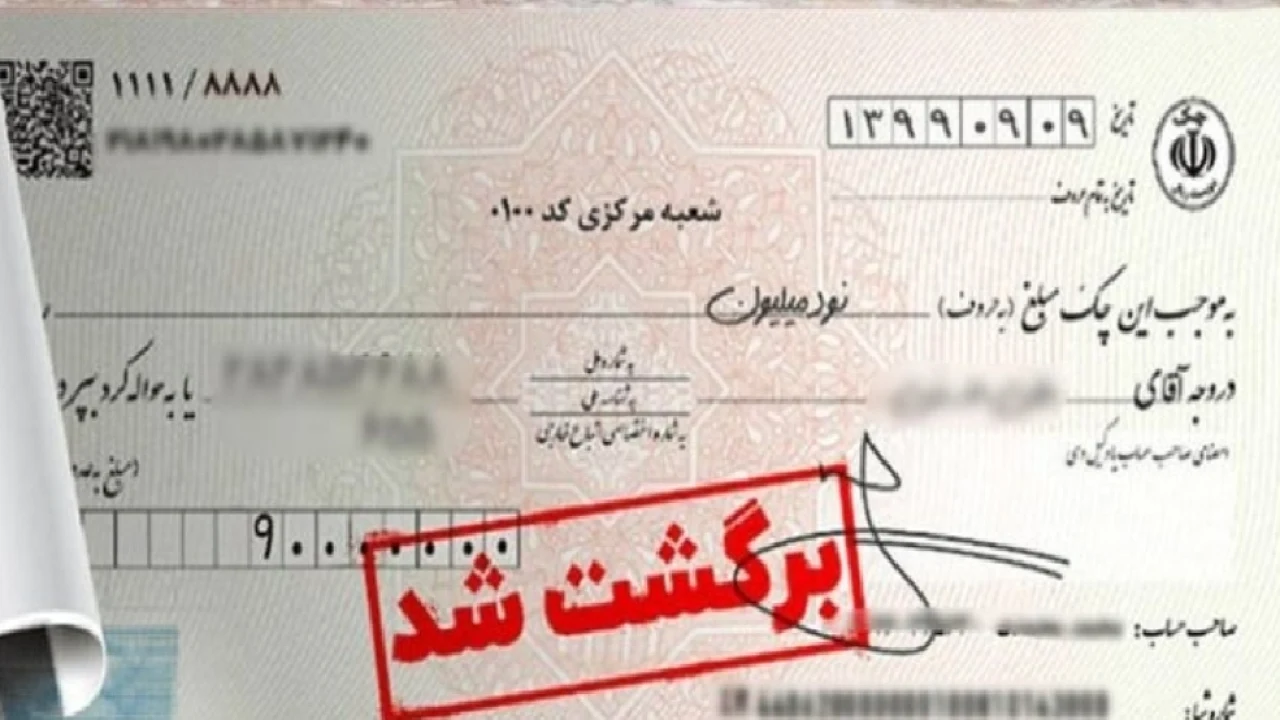 آثار برگشت چک
