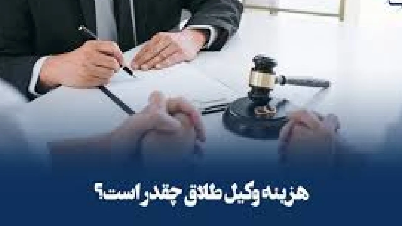 هزینه وکیل متخصص طلاق