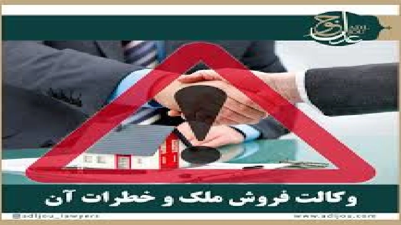 فروش ملک به هر قیمتی توسط وکیل